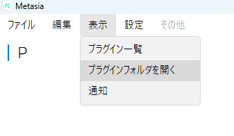 プラグインフォルダを開く